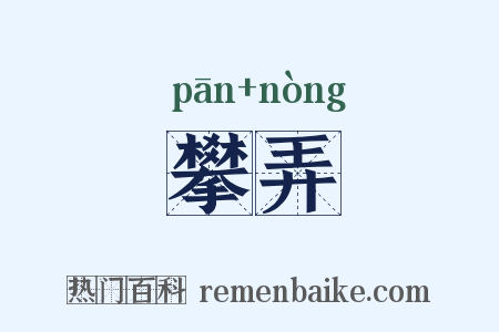 攀弄是什么意思的图片